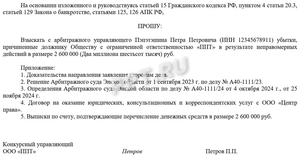 Заявление о взыскании убытков с арбитражного управляющего, стр. 2 Заявление о взыскании убытков с арбитражного управляющего, стр. 2