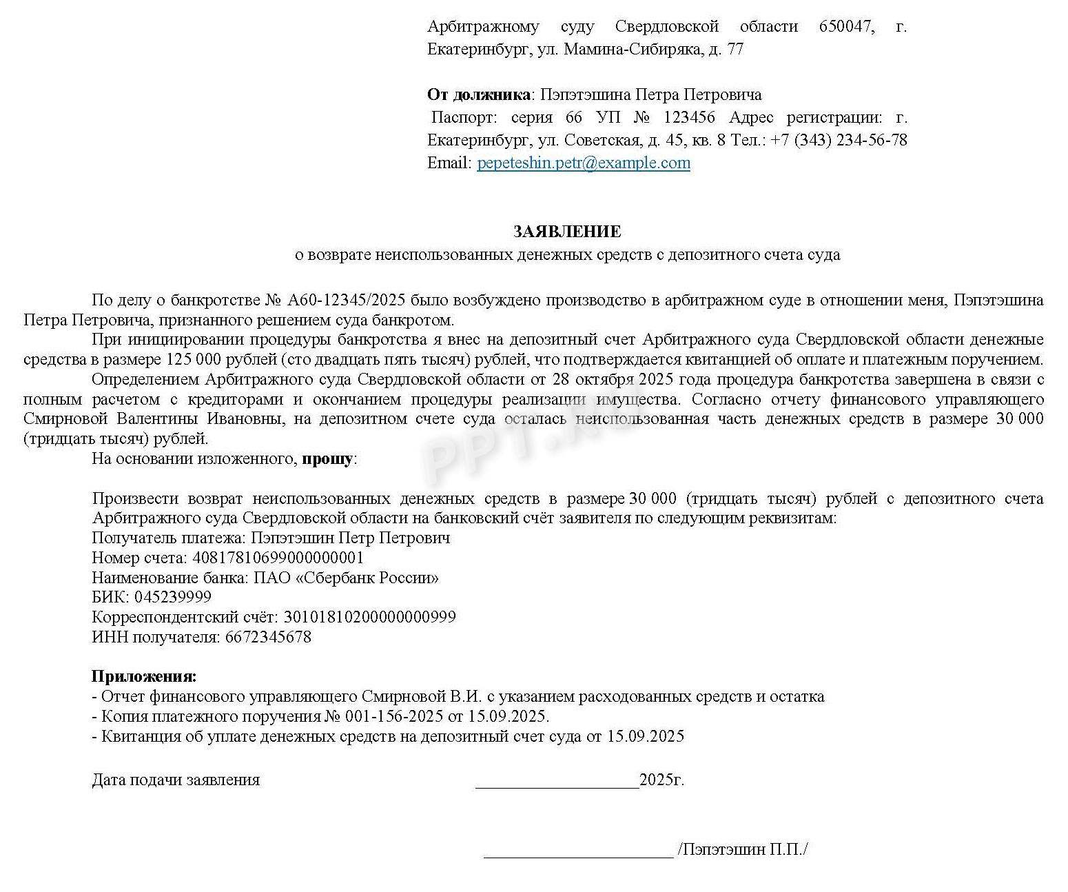 Образец заявления о возврате денежных средств с депозита суда Образец заявления о возврате денежных средств с депозита суда
