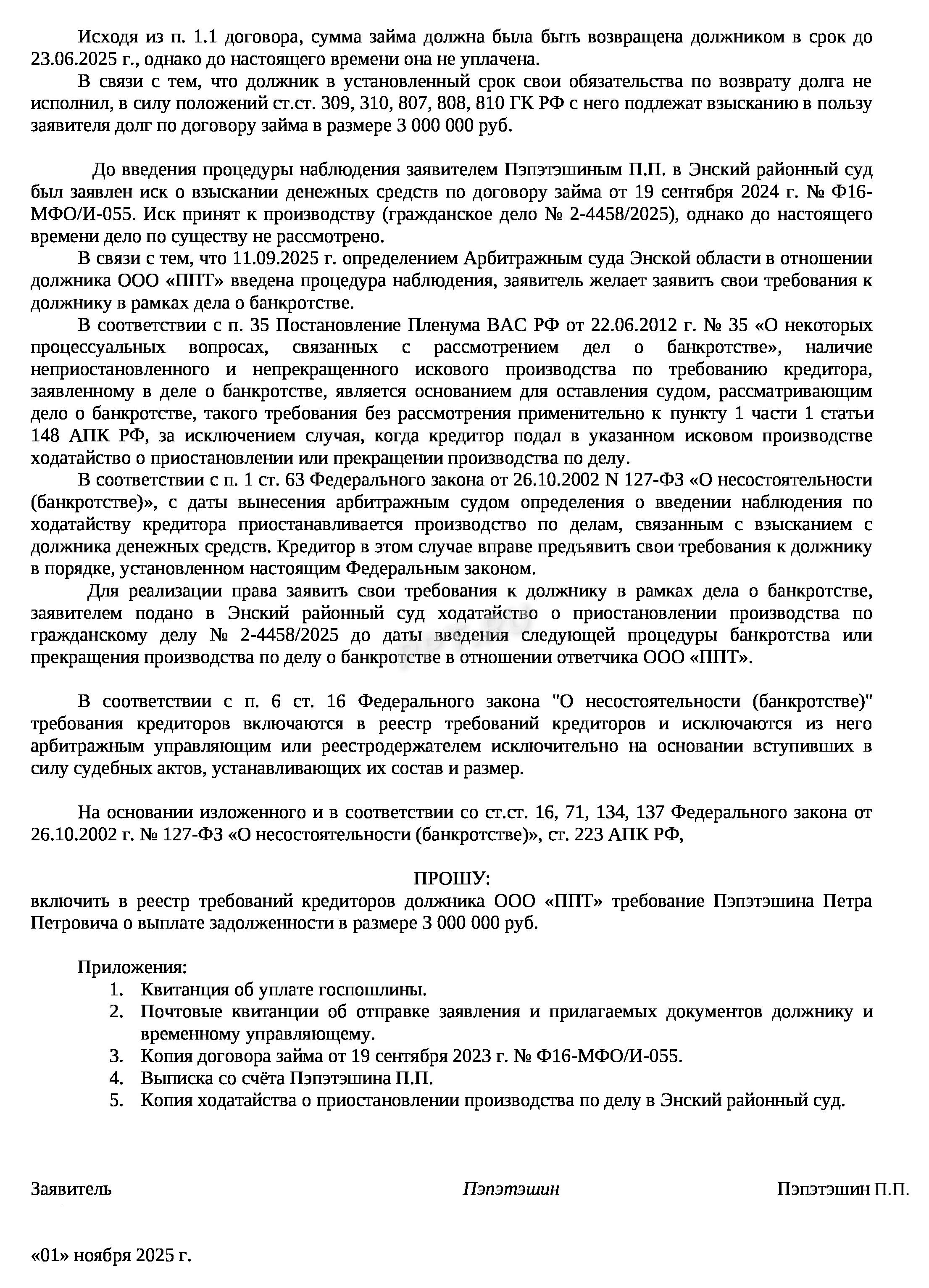 Образец заявления о включении требования в реестр кредиторов, стр. 2 Образец заявления о включении требования в реестр кредиторов, стр. 2