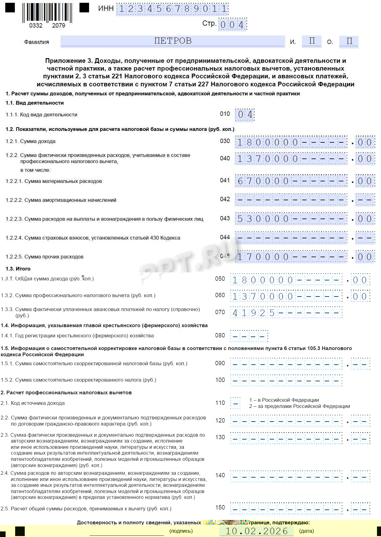Образец декларации 3-НДФЛ для арбитражного управляющего стр. 4 Образец декларации 3-НДФЛ для арбитражного управляющего (стр. 4)
