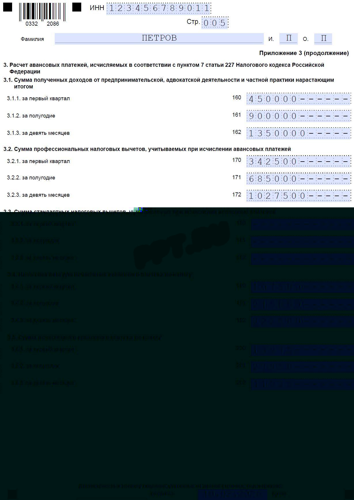 Образец декларации 3-НДФЛ для арбитражного управляющего стр. 5 Образец декларации 3-НДФЛ для арбитражного управляющего (стр. 5)