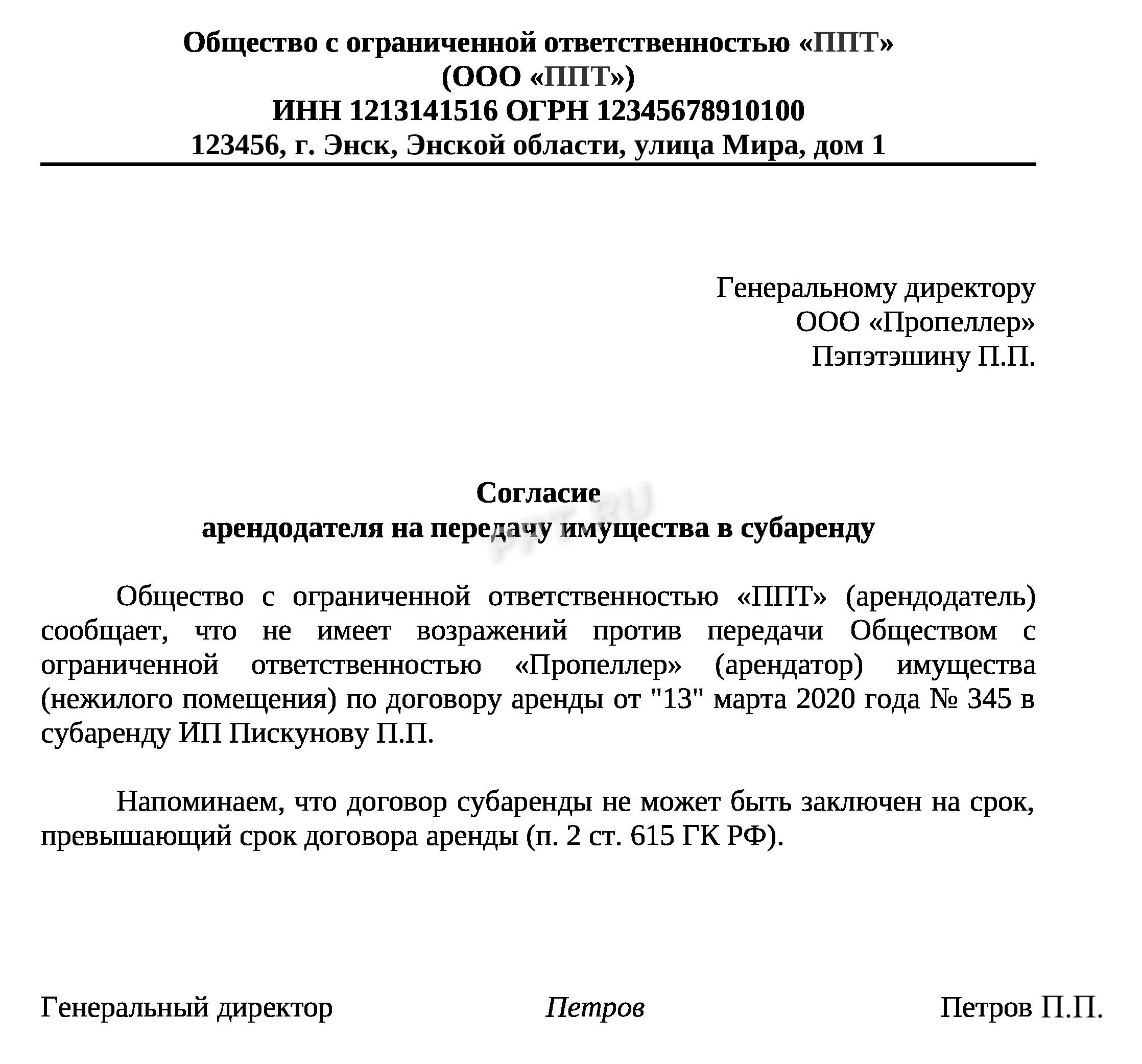 Согласие на заключение договора субаренды Согласие на заключение договора субаренды