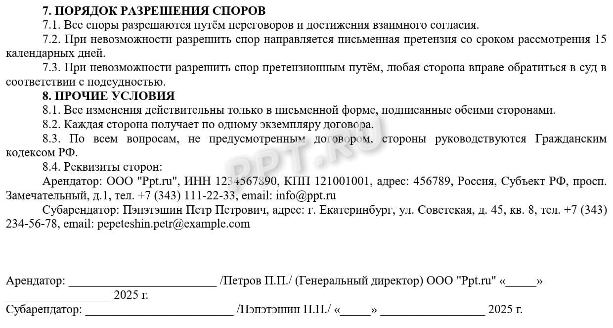 Условия договора субаренды ТС с экипажем, стр.3 Условия договора субаренды ТС с экипажем, стр.3