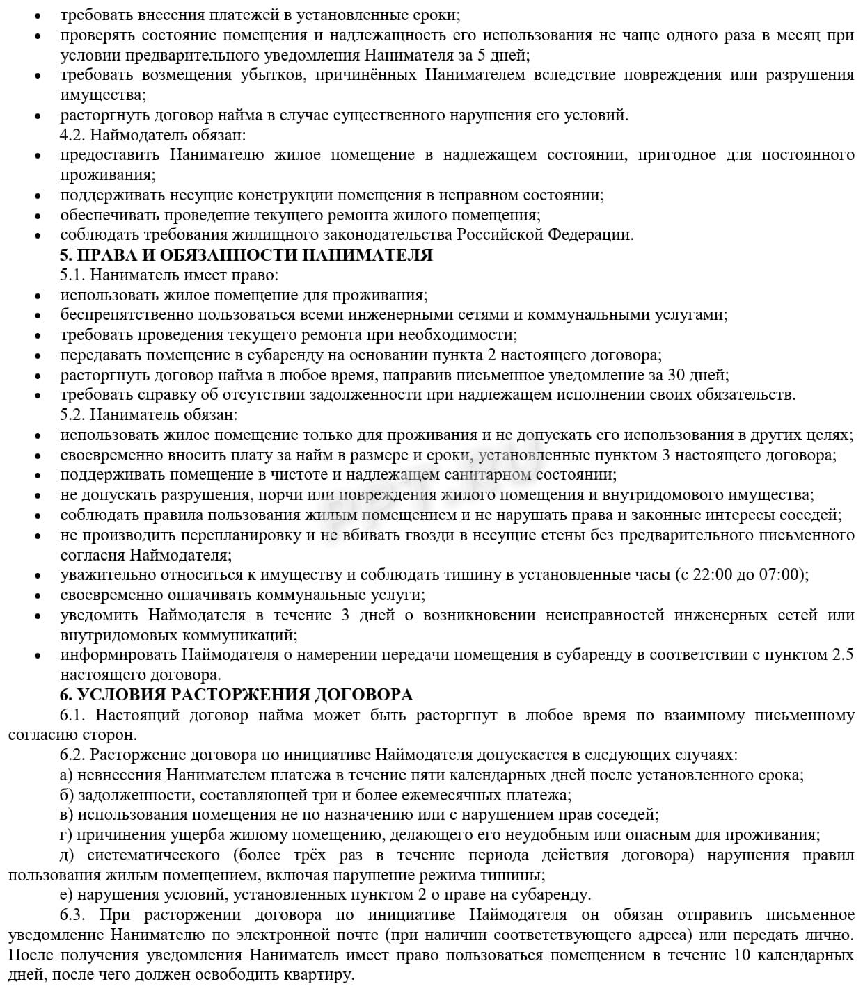 Положения договора субаренды жилого помещения с условием о субаренде, стр.2 Положения договора субаренды жилого помещения с условием о субаренде, стр.2