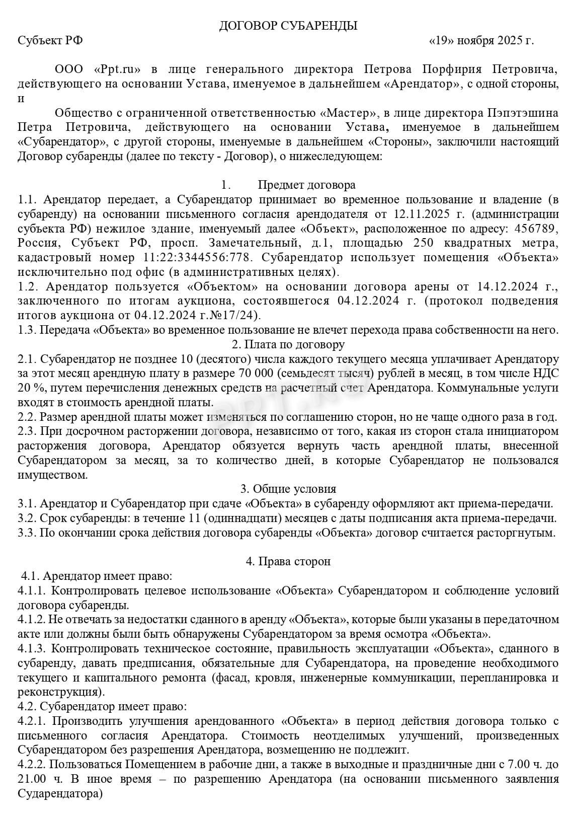 Договор субаренды Договор субаренды