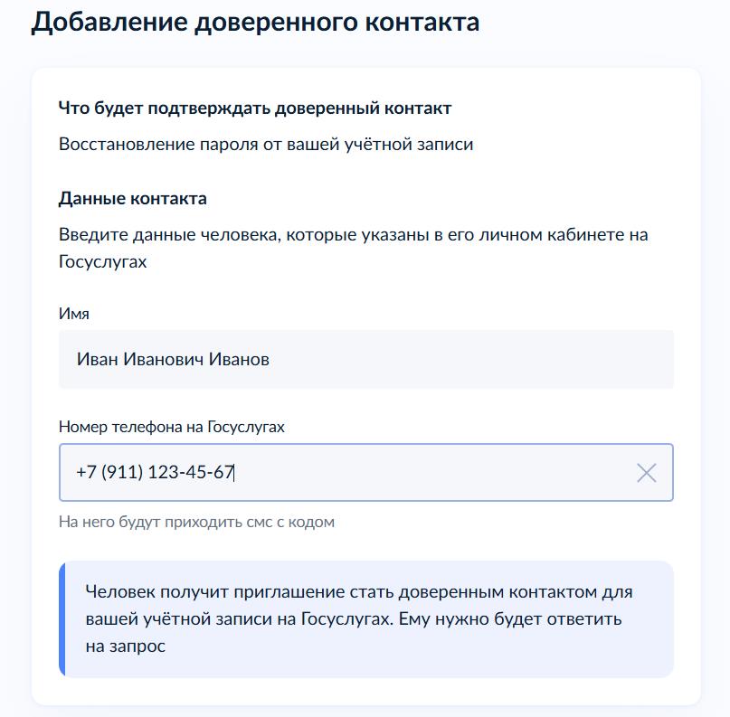 Добавление доверенного контакта Добавление доверенного контакта