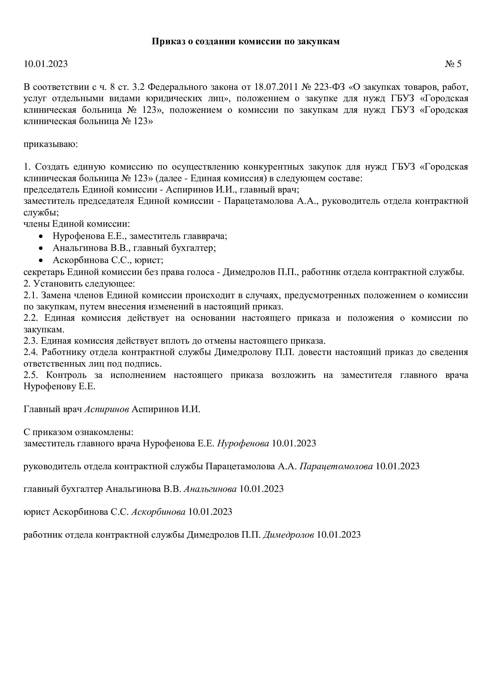 Образец заполнения полномочий комиссии по 223-ФЗ Образец заполнения полномочий комиссии по 223-ФЗ