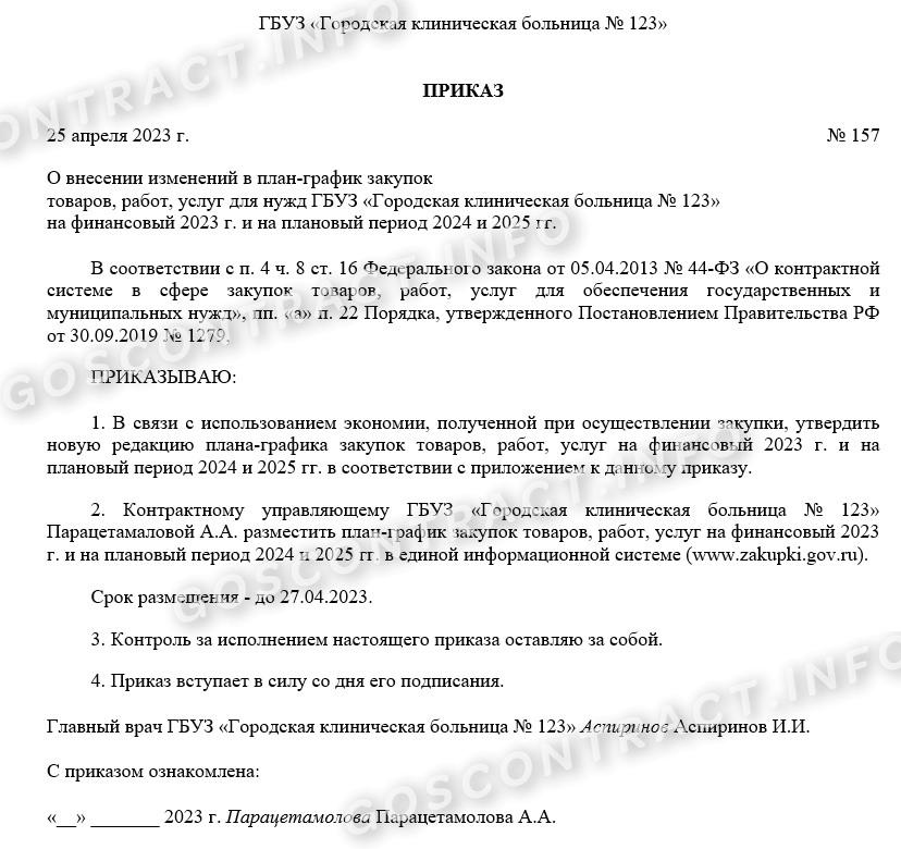 Образец приказа об изменении плана-графика по 44-ФЗ Образец приказа об изменении плана-графика по 44-ФЗ