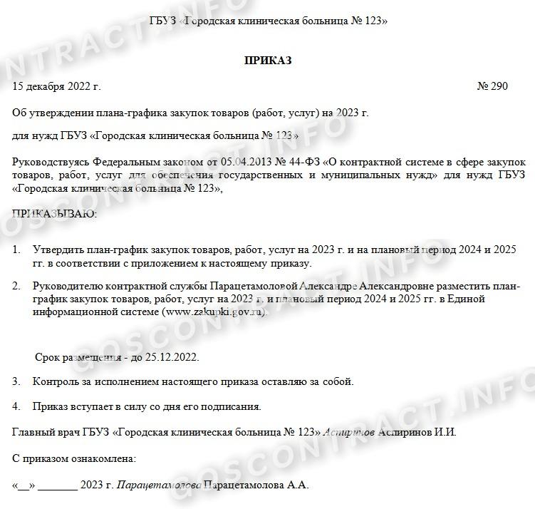 Образец приказа об утверждении плана-графика по 44-ФЗ Образец приказа об утверждении плана-графика по 44-ФЗ