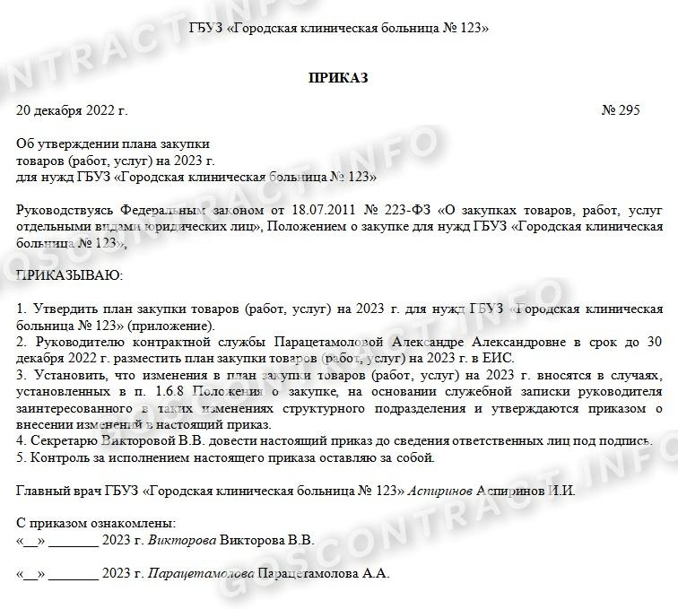Образец приказа об утверждении плана закупок по 223-ФЗ Образец приказа об утверждении плана закупок по 223-ФЗ