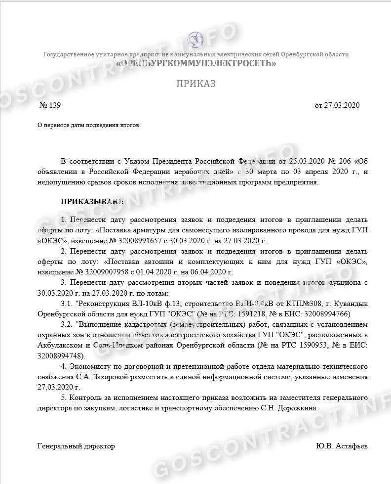 Приказ о переносе даты рассмотрения заявок