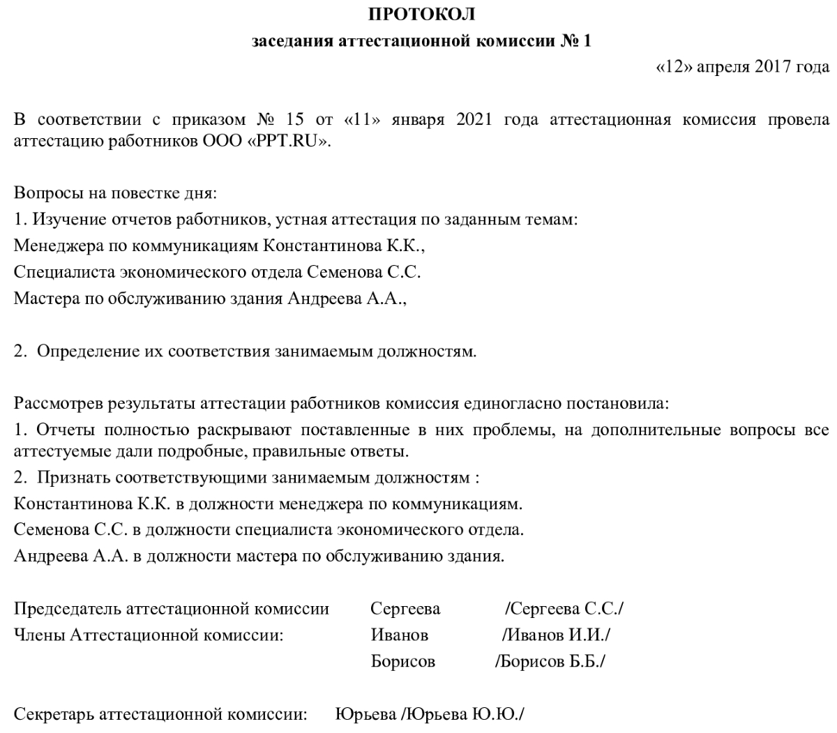 Образец протокола аттестации персонала