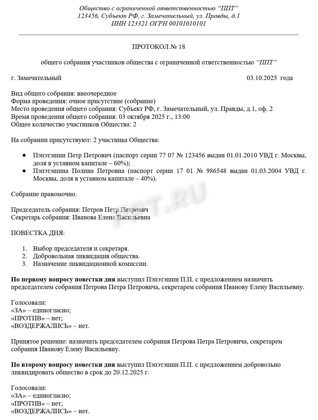 Образец протокола о ликвидации ООО (стр. 1) Образец протокола о ликвидации ООО (стр. 1)