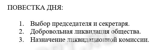 Повестка дня в протоколе о ликвидации ООО Повестка дня в протоколе о ликвидации ООО