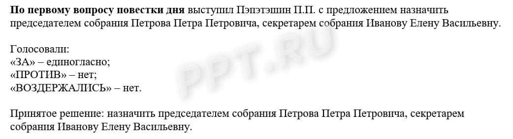 Голосование в протоколе о ликвидации ООО Голосование в протоколе о ликвидации ООО