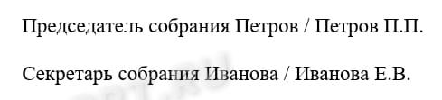 Подписи председателя и секретаря в протоколе о ликвидации ООО Подписи председателя и секретаря в протоколе о ликвидации ООО