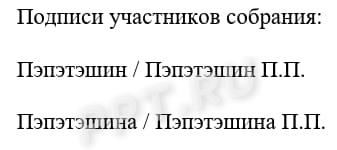 Подписи участников собрания в протоколе о ликвидации ООО Подписи участников собрания в протоколе о ликвидации ООО