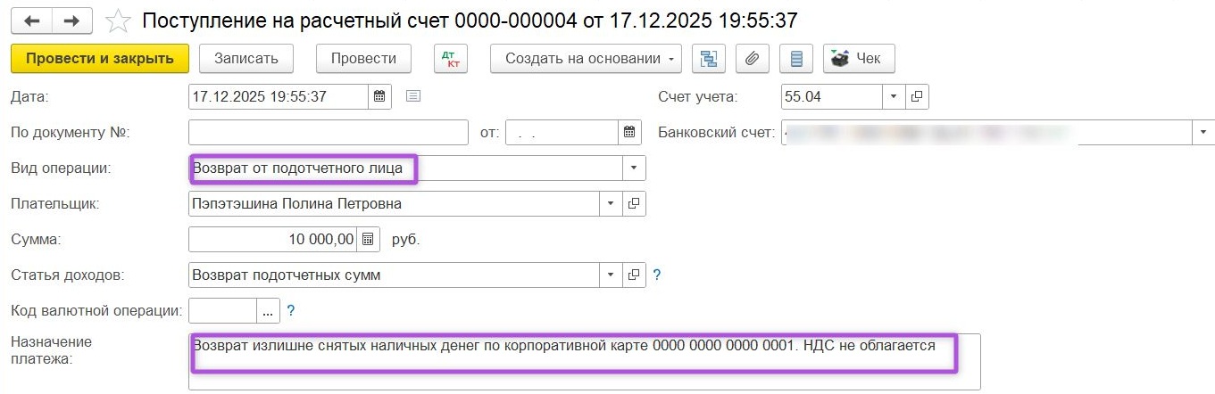 Возврат денег на бизнес-карту подотчетным лицом в 1С:Бухгалтерия Возврат денег на бизнес-карту подотчетным лицом в 1С:Бухгалтерия