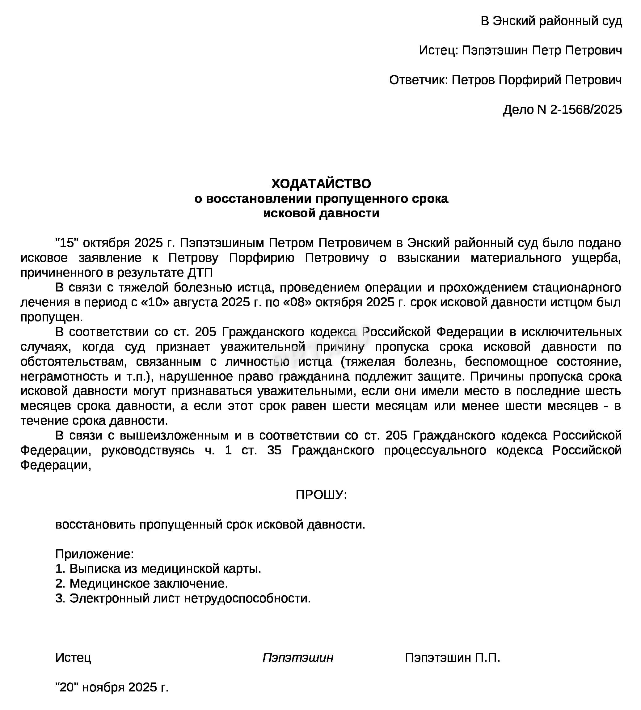 Ходатайство о восстановлении срока исковой давности Ходатайство о восстановлении срока исковой давности