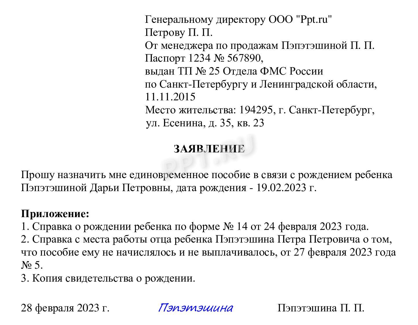 Образец заявления на единовременную выплату после рождения ребенка Образец заявления на единовременную выплату после рождения ребенка