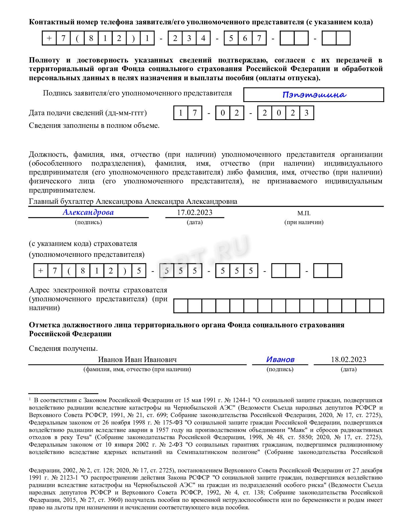 Пример заполнения заявления о назначении единовременного пособия при рождении ребенка, стр 4 Пример заполнения заявления о назначении единовременного пособия при рождении ребенка, стр 4