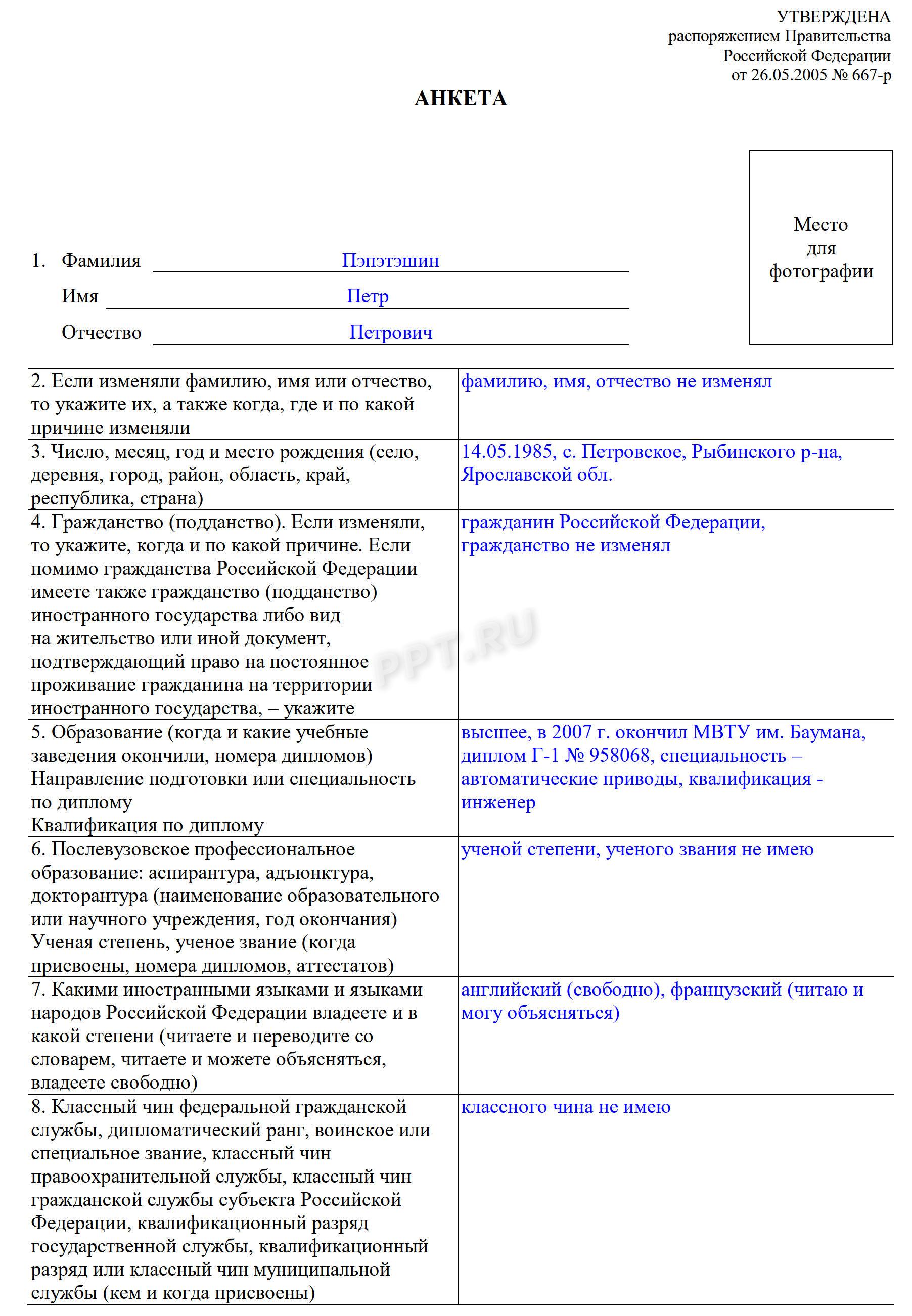 Образец анкеты при трудоустройстве на госслужбу Образец анкеты при трудоустройстве на госслужбу