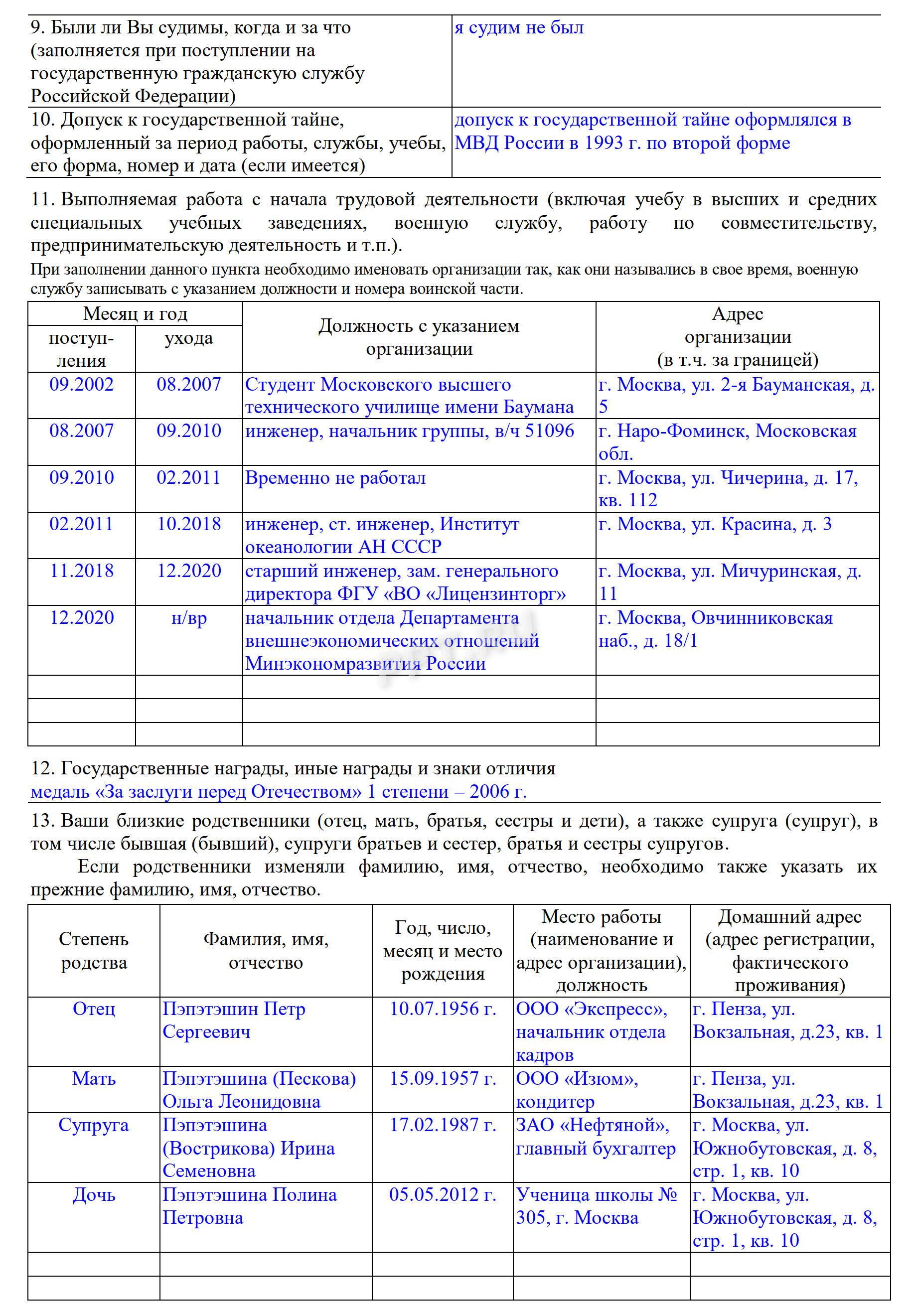 Пример анкеты при трудоустройстве на госслужбу Пример анкеты при трудоустройстве на госслужбу