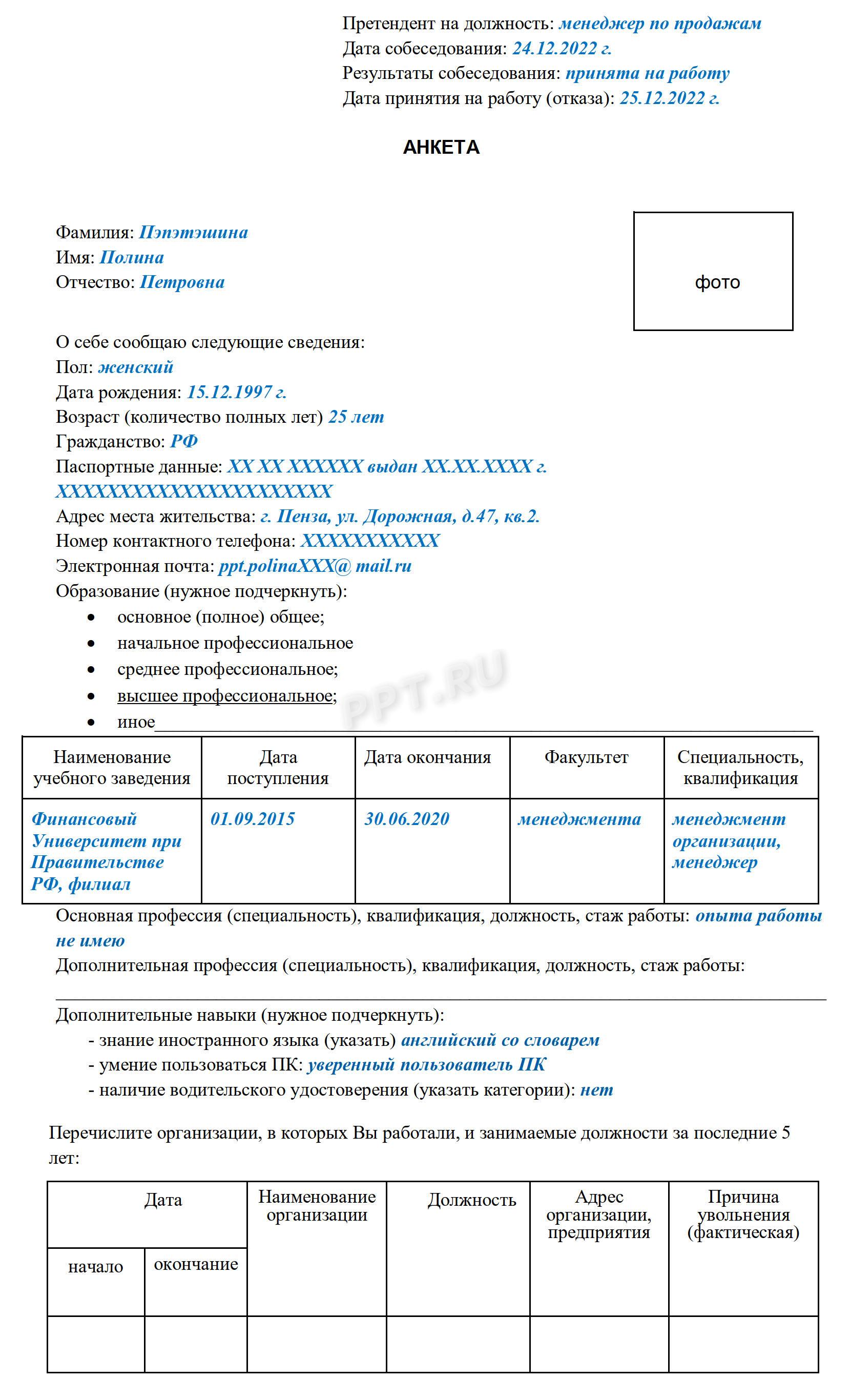 Образец анкеты для кандидата на вакантную должность Образец анкеты для кандидата на вакантную должность