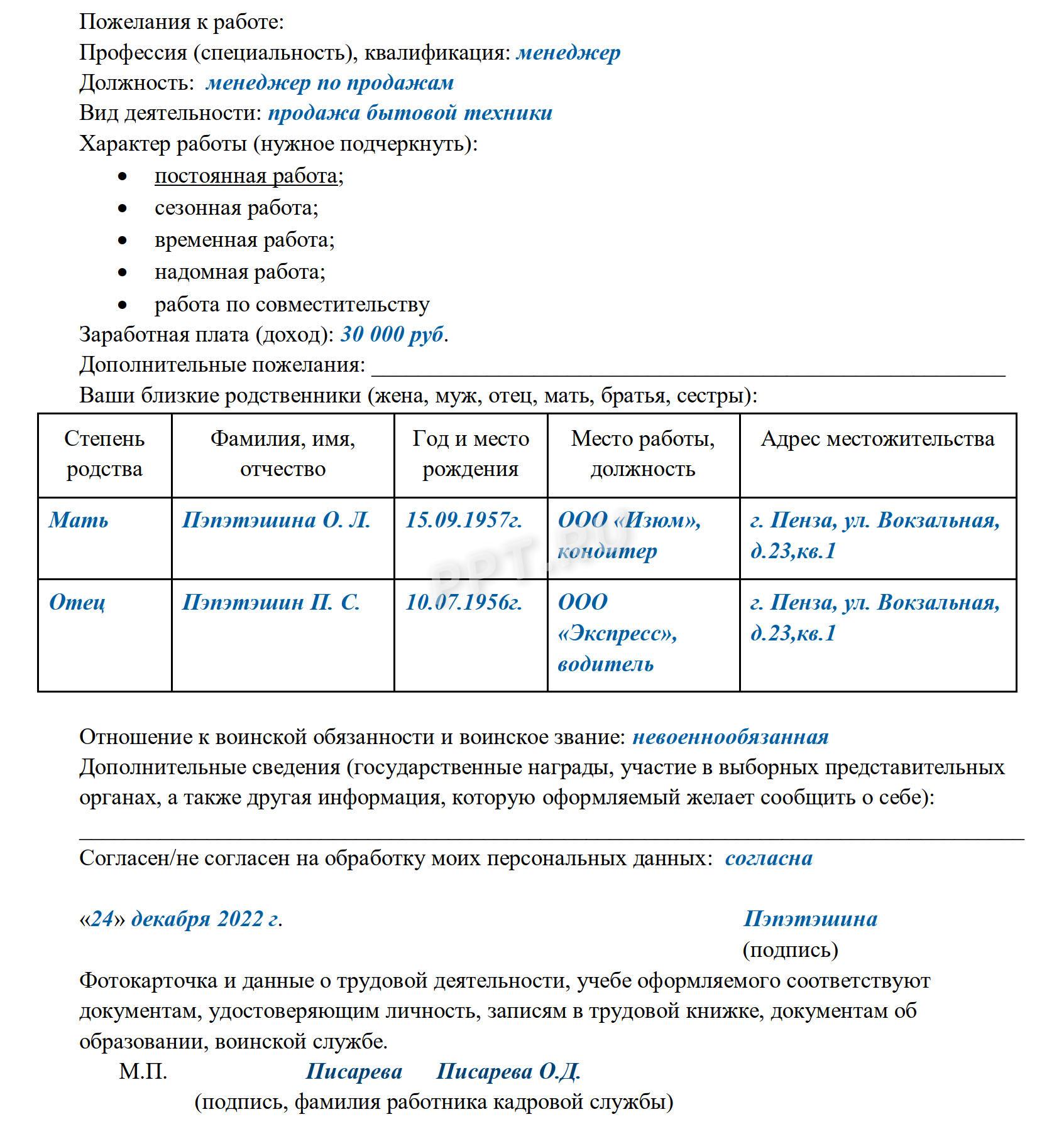 Пример анкеты для трудоустройства кандидата на вакантную должность Пример анкеты для трудоустройства кандидата на вакантную должность