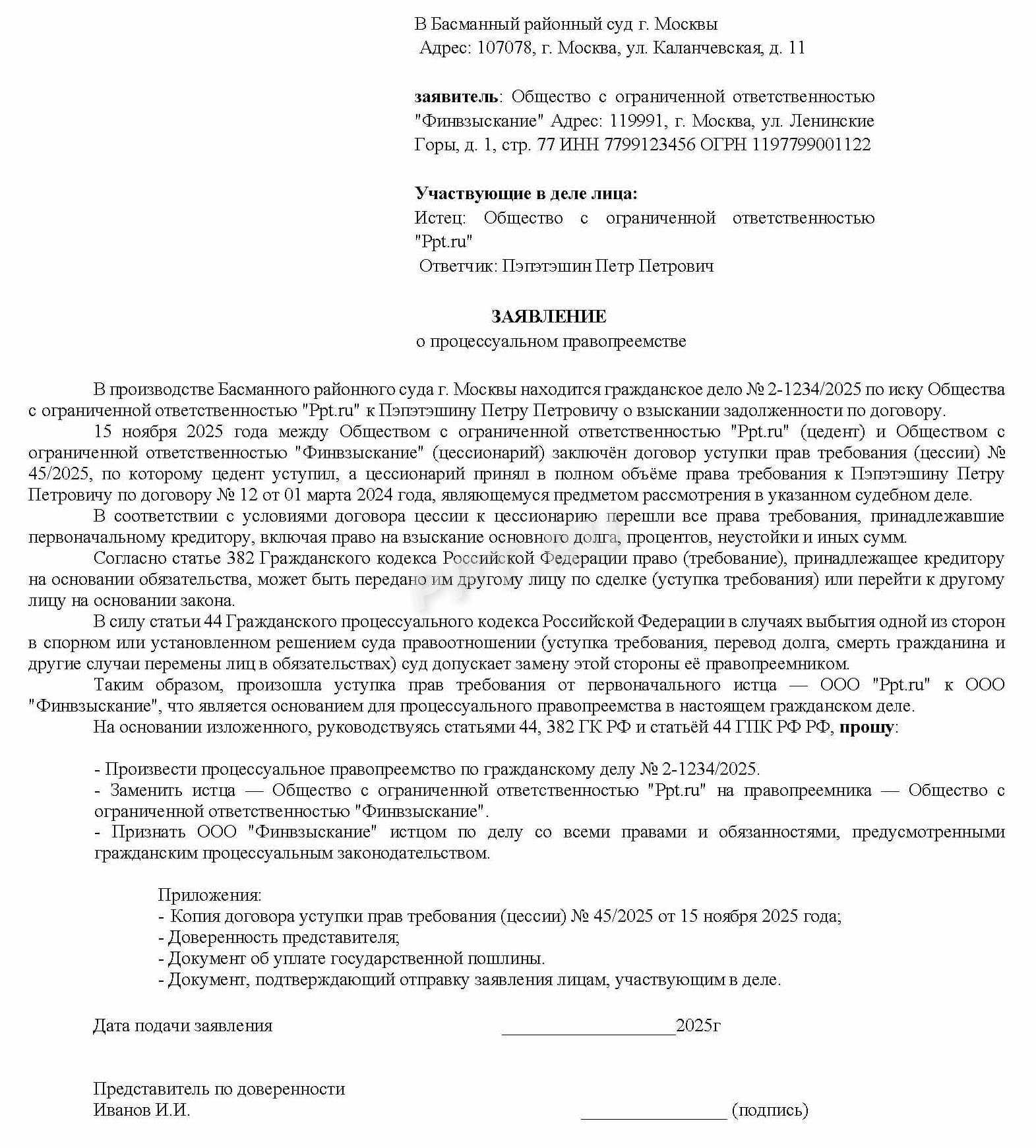Образец заявления о процессуальном правопреемстве Образец заявления о процессуальном правопреемстве