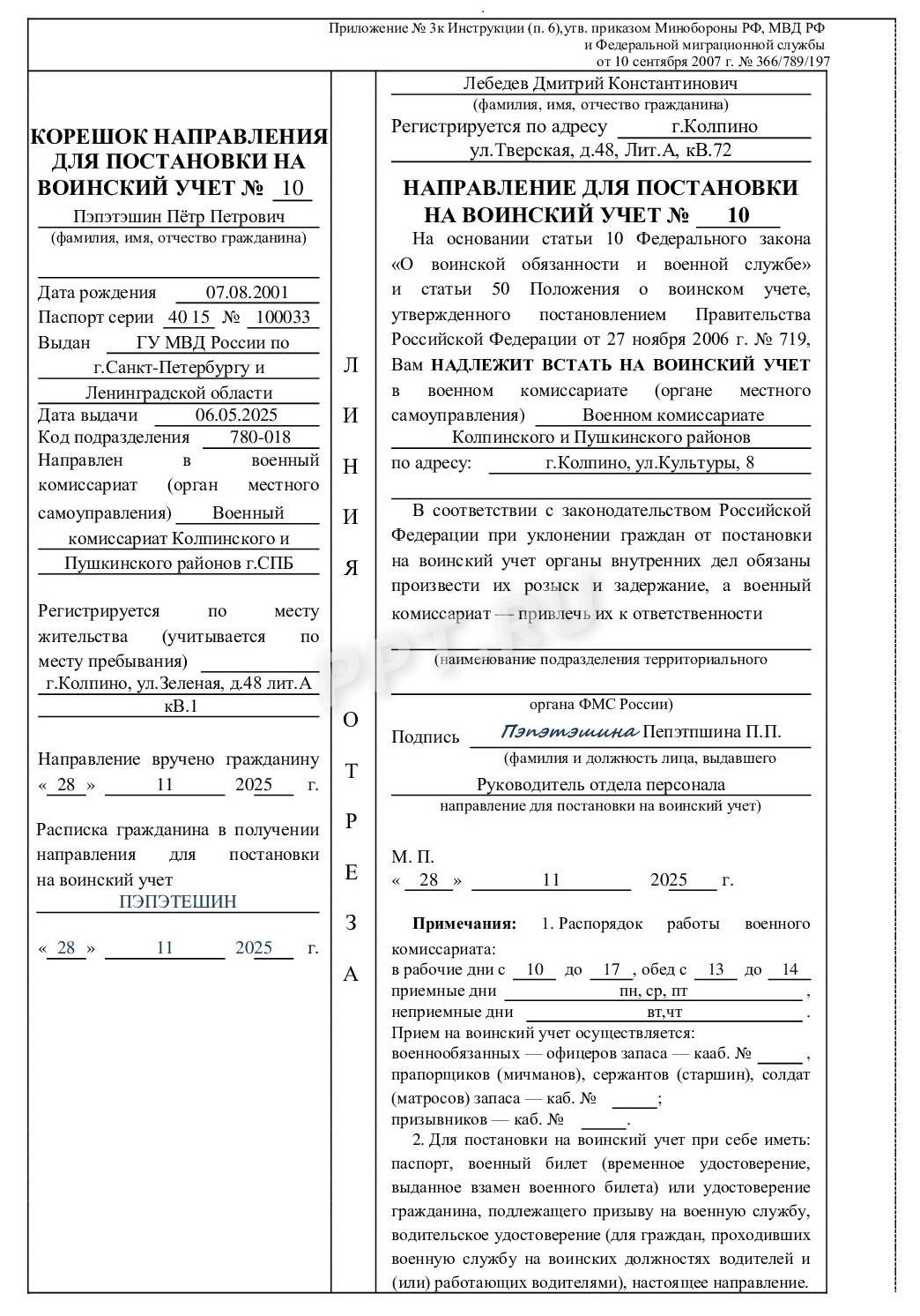 Образец направления для постановки на воинский учет, стр. 1 Образец направления для постановки на воинский учет, стр. 1