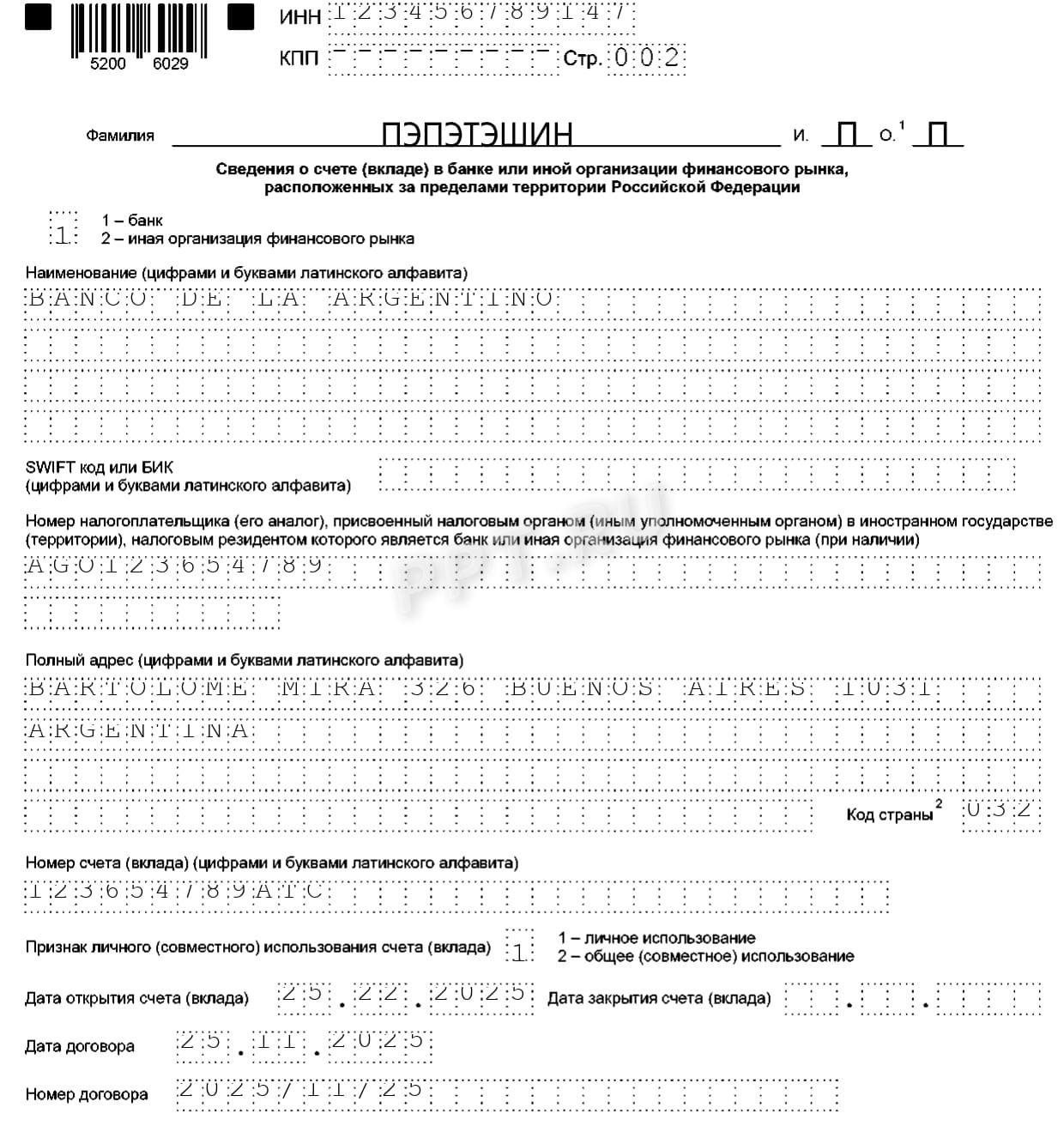 Образец заполнения уведомления об открытии счета (вклада) в банке или иной организации финансового рынка, расположенных за пределами РФ, стр. 2 Образец заполнения уведомления об открытии счета (вклада) в банке или иной организации финансового рынка, расположенных за пределами РФ, стр. 2