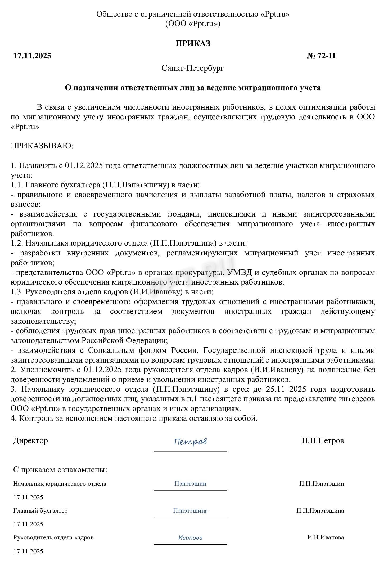 Образец приказа о назначении ответственного за миграционный учет Образец приказа о назначении ответственного за миграционный учет