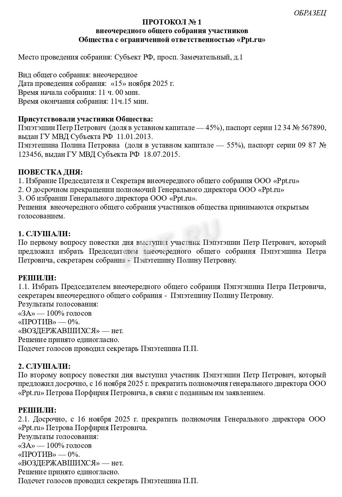 Образец протокола внеочередного собрания участников общества- стр.1 Образец протокола внеочередного собрания участников общества (стр. 1)