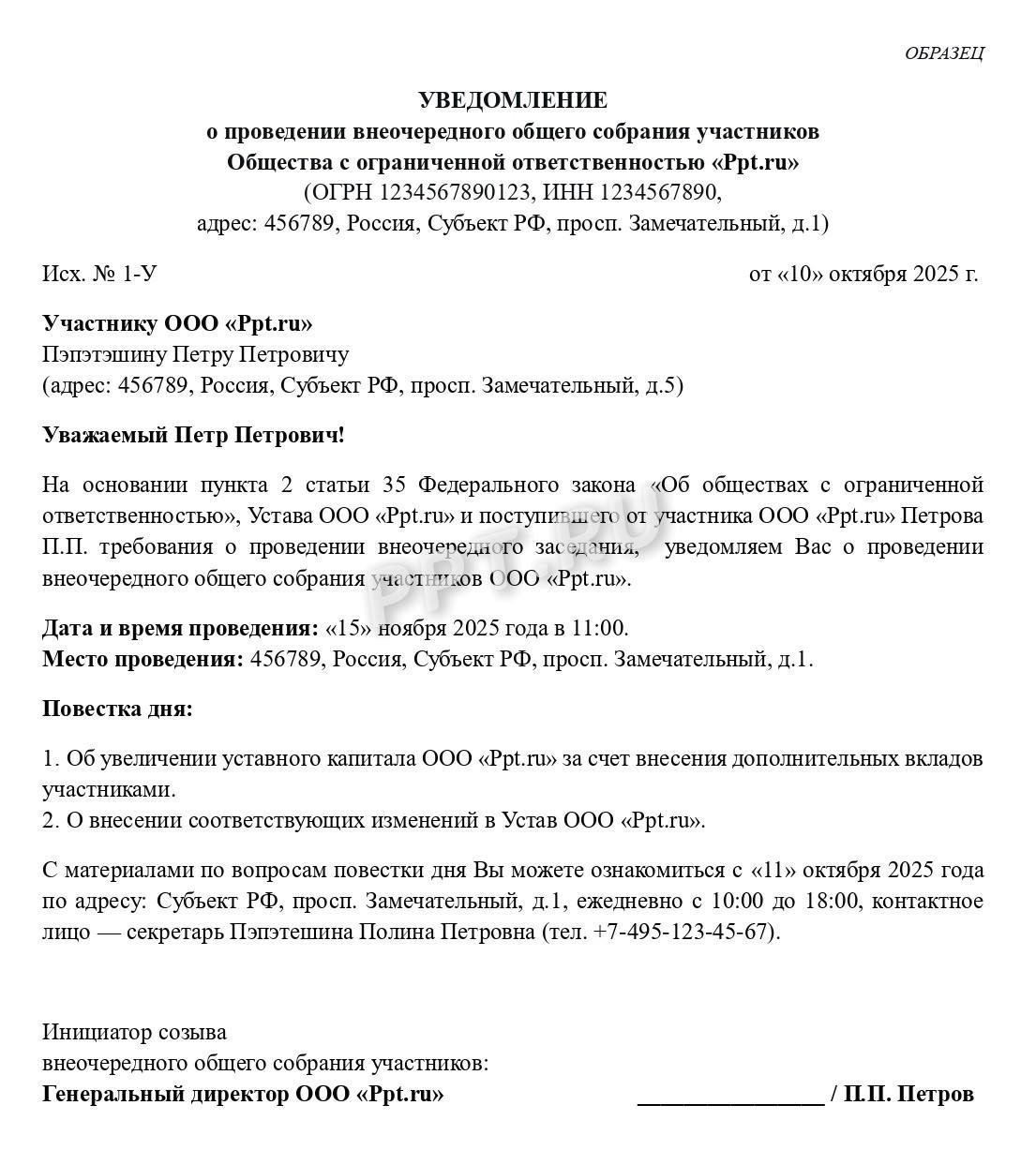 Образец уведомления о созыве внеочередного собрания Образец уведомления о созыве внеочередного собрания