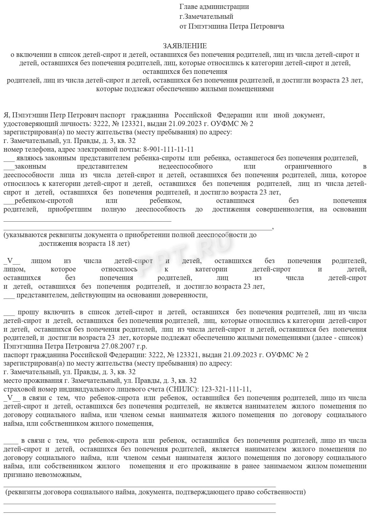 Образец заявления на включение в очередь для предоставления жилья сироте (стр. 1) Образец заявления на включение в очередь для предоставления жилья сироте (стр. 1)