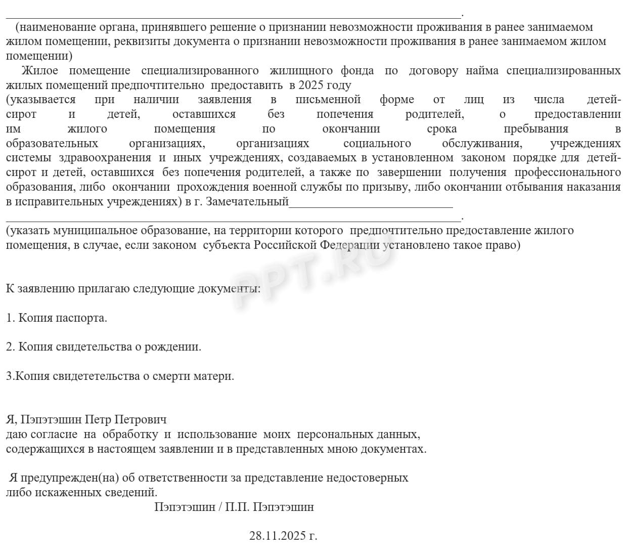 Образец заявления на включение в очередь для предоставления жилья сироте (стр. 2) Образец заявления на включение в очередь для предоставления жилья сироте (стр. 2)