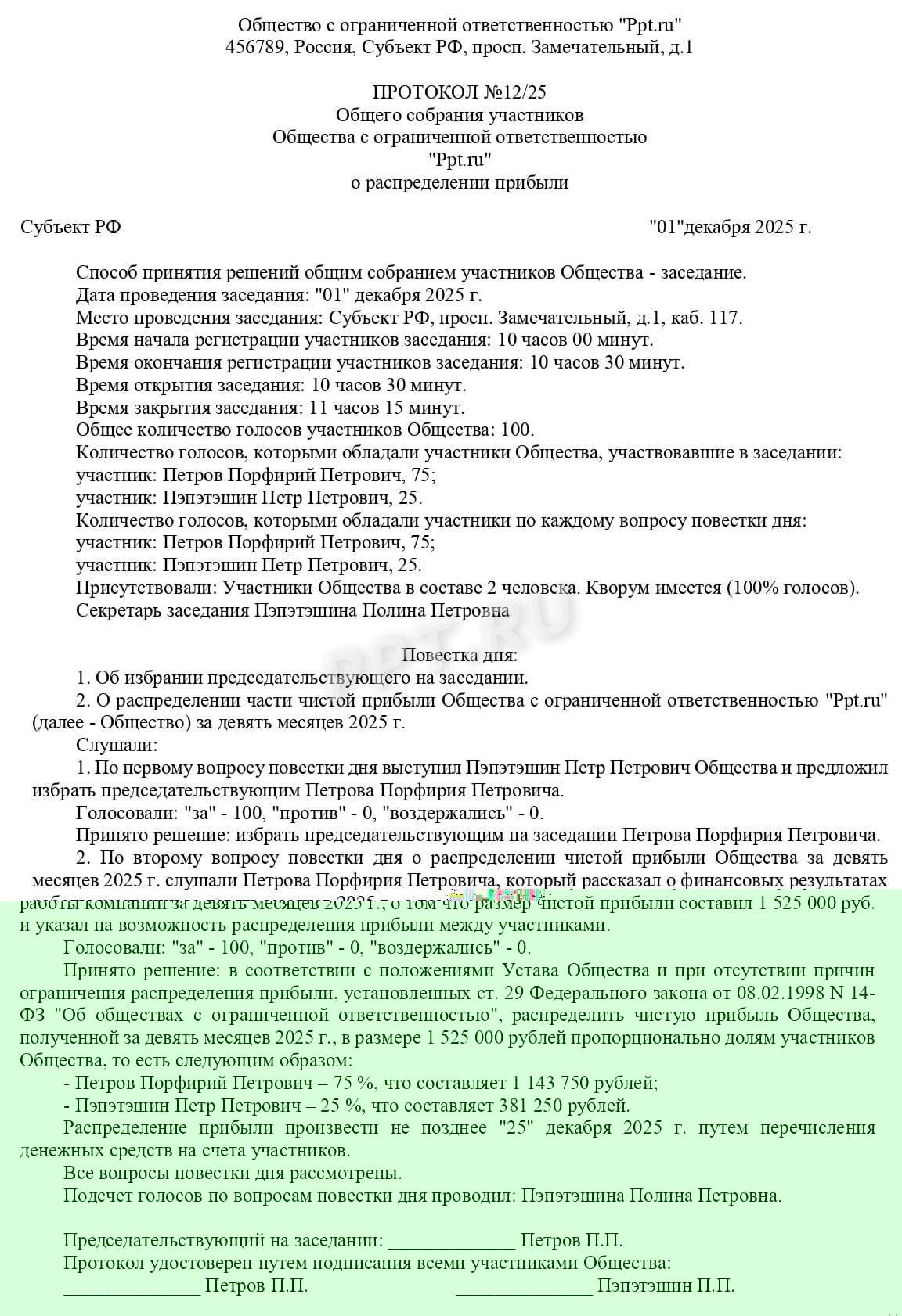 Решение о распределении прибыли Решение о распределении прибыли