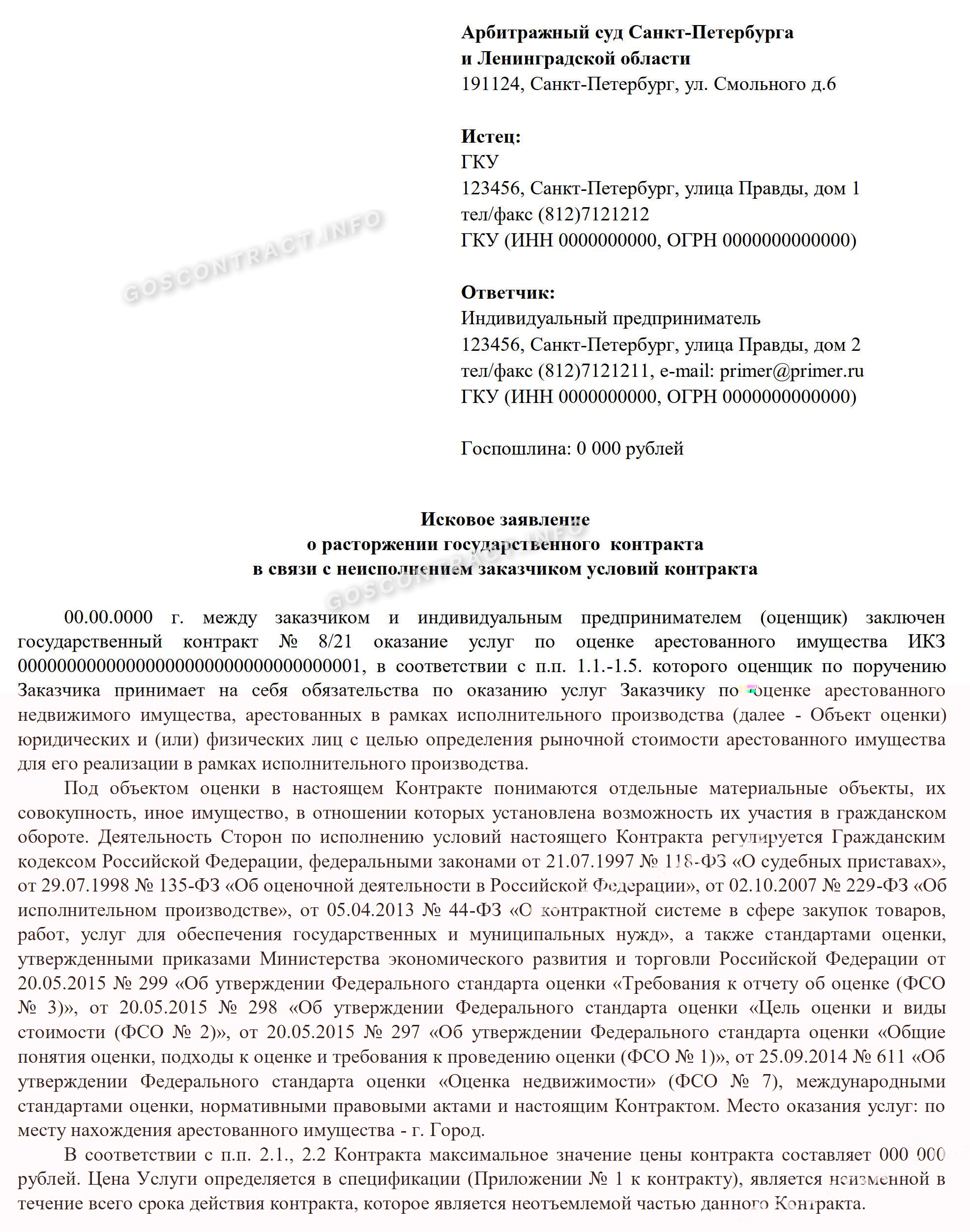 Исковое заявление по 44-ФЗ о возмещении ущерба в счет разницы стоимости контракта Исковое заявление по 44-ФЗ о возмещении ущерба в счет разницы стоимости контракта