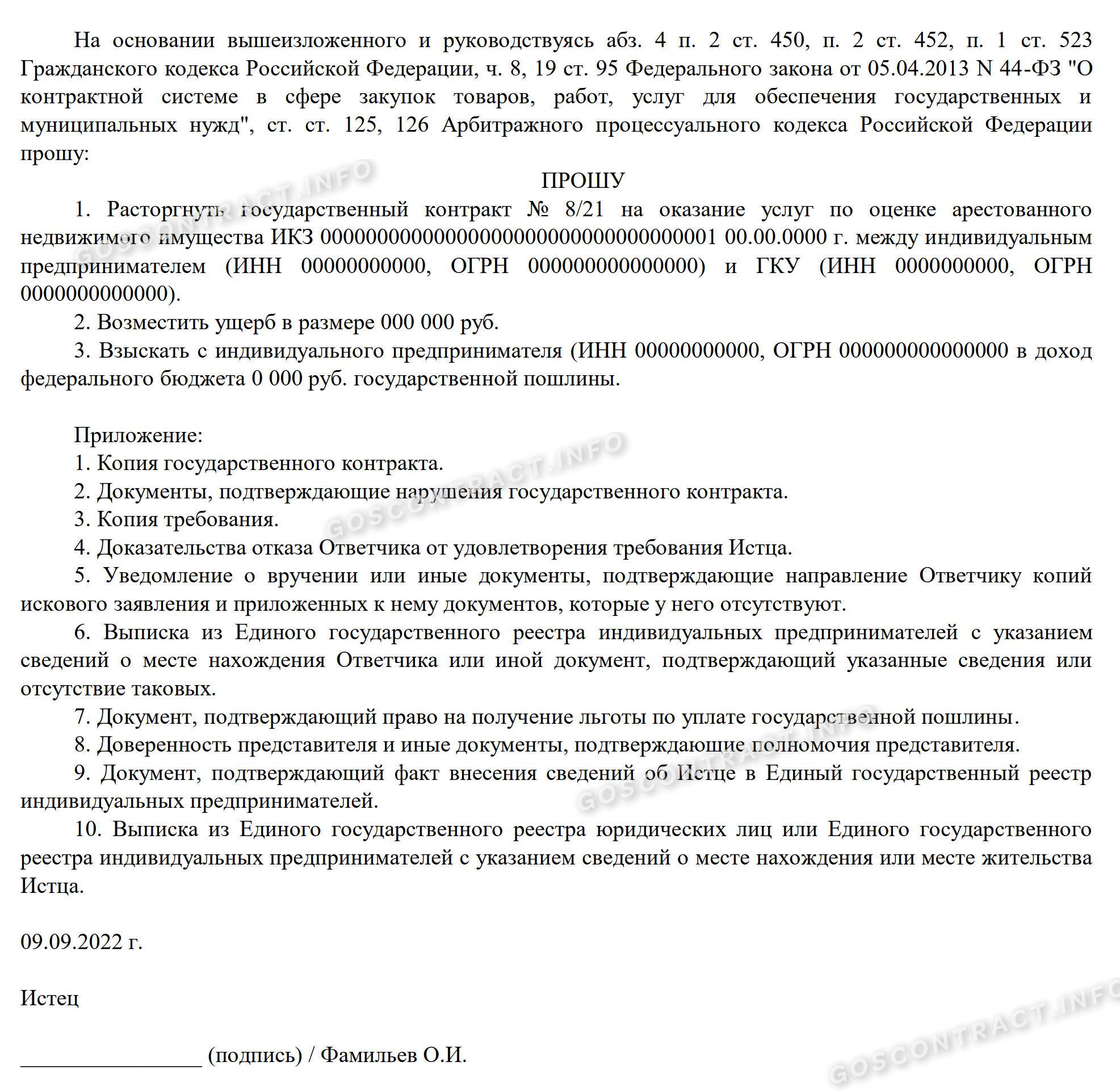 Исковое заявление о расторжении контракта, стр. 4 Исковое заявление о расторжении контракта, стр. 4