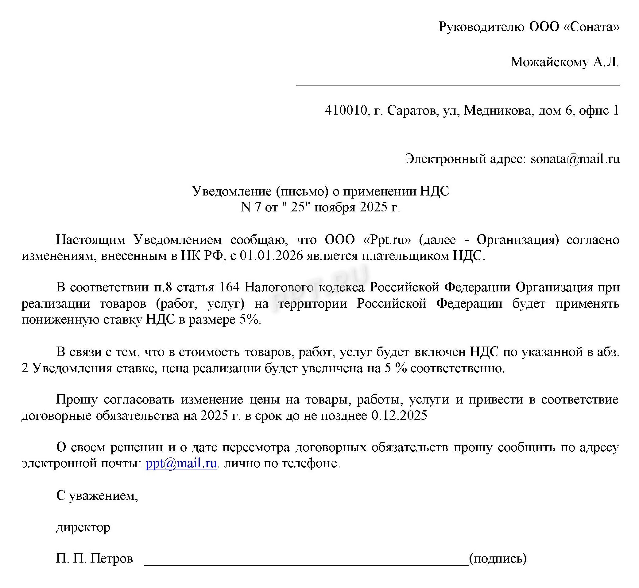 Информационное письмо о переходе организации на УСН с доходом от 20 млн рублей и уплате НДС Информационное письмо о переходе организации на УСН с доходом от 20 млн рублей и уплате НДС