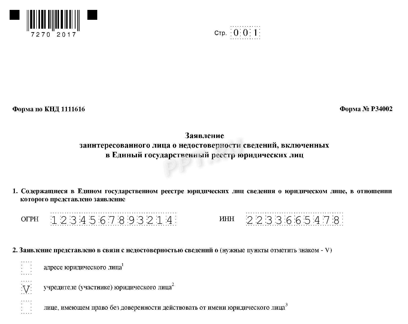 Форма Р34002 (стр. 1) Форма Р34002 (стр. 1)