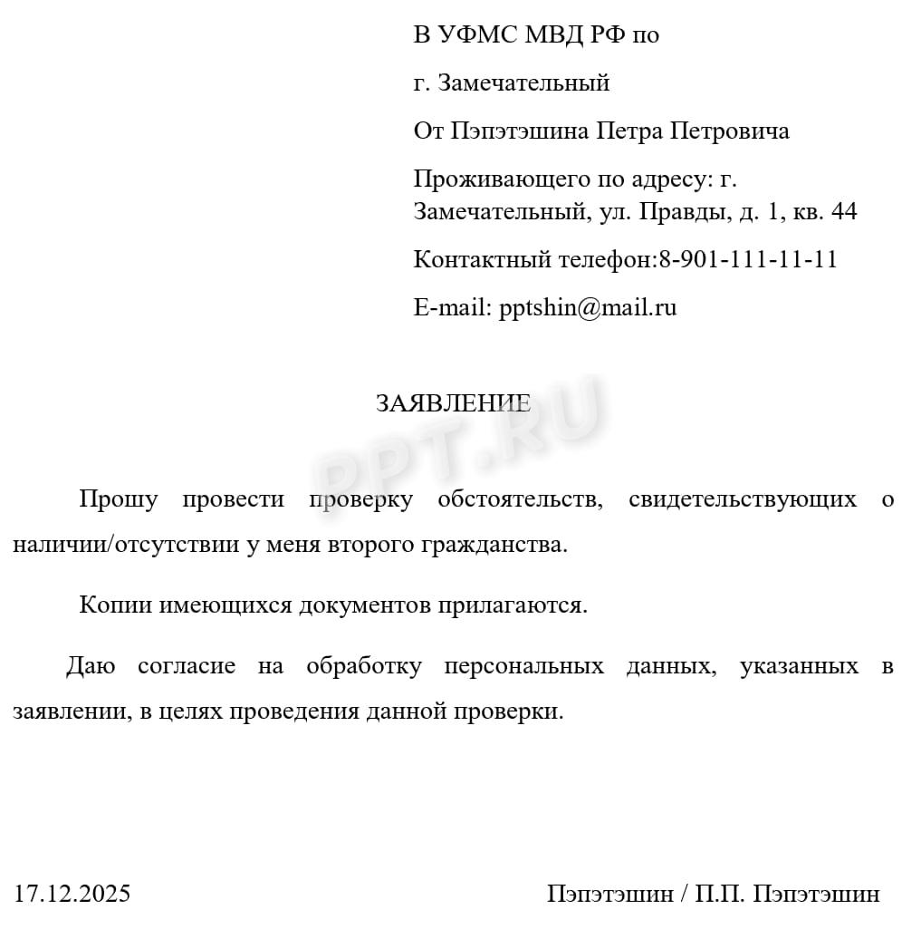 Образец заявления о выдаче справки об отсутствии второго гражданства Образец заявления о выдаче справки об отсутствии второго гражданства