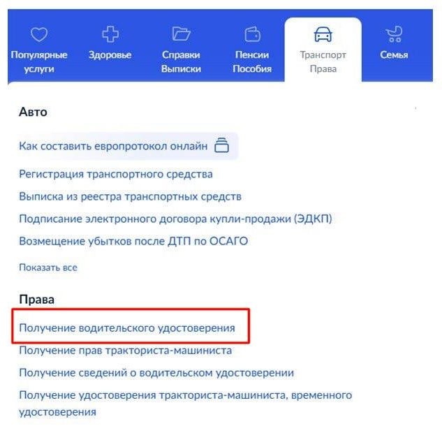 Шаг 1 получения дубликата прав через Госуслуги Шаг 1 получения дубликата прав через Госуслуги