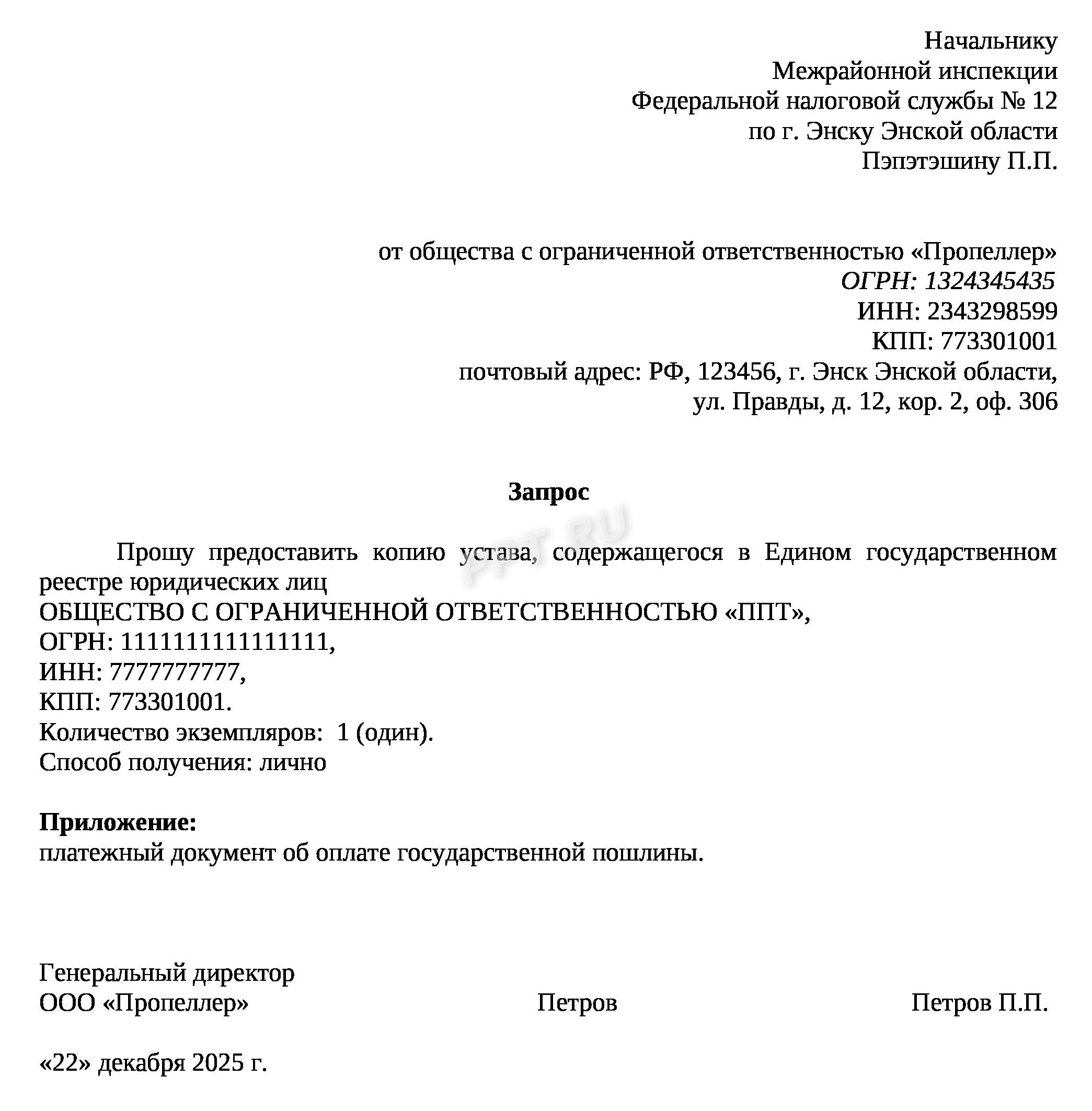 Образец запроса в ФНС на дубликат устава Образец запроса в ФНС на дубликат устава