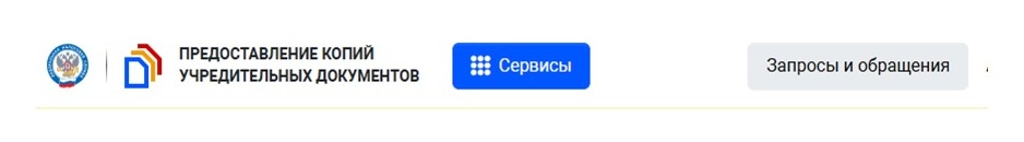 Шаг 3: как получить дубликат устава ООО через сервис ФНС Шаг 3: как получить дубликат устава ООО через сервис ФНС
