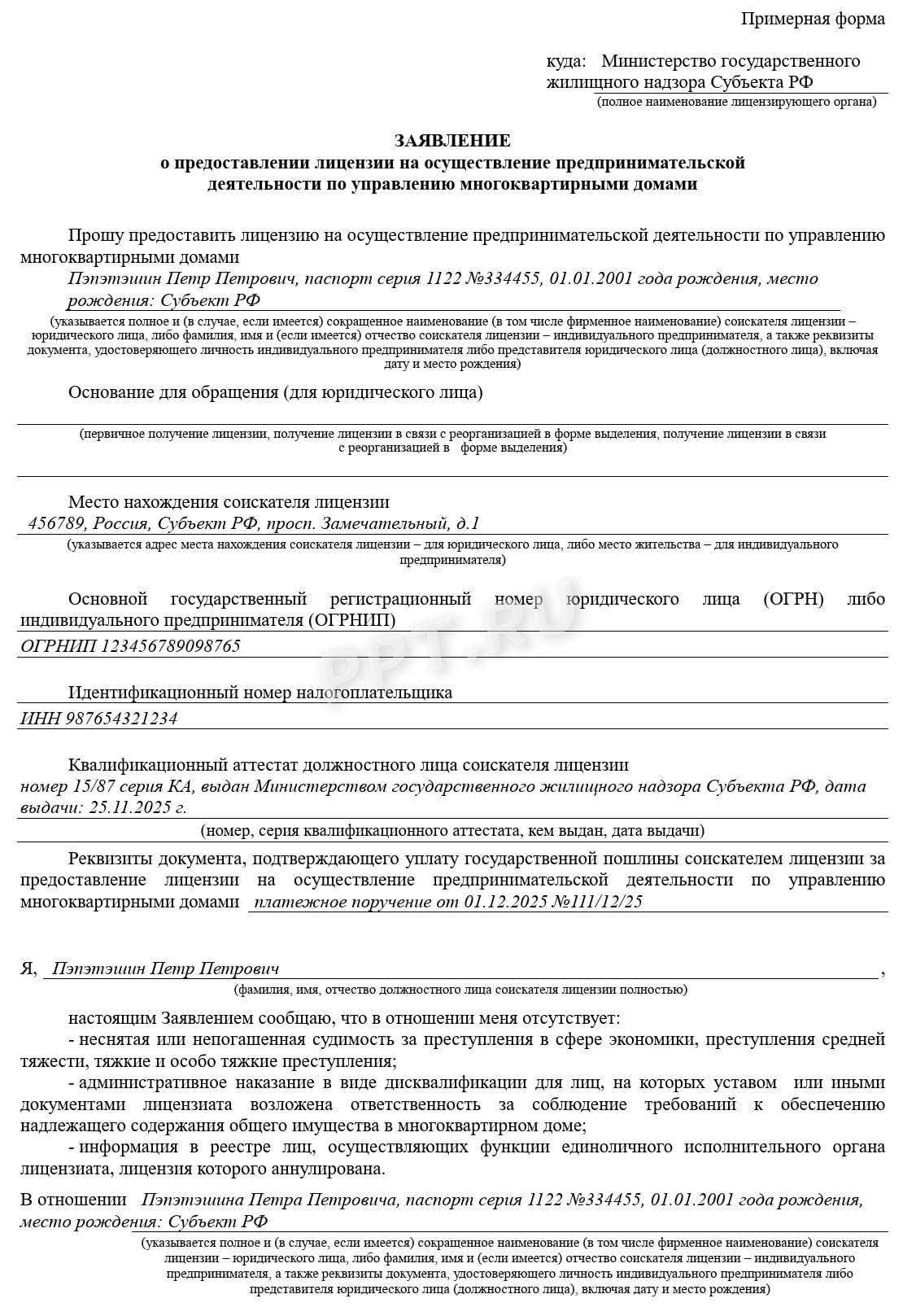 Заявление о выдаче лицензии на управление МКД Заявление о выдаче лицензии на управление МКД