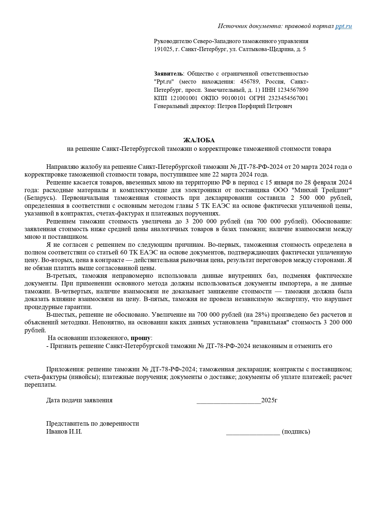 Образец жалобы на корректировку в вышестоящий таможенный орган Образец жалобы на корректировку в вышестоящий таможенный орган