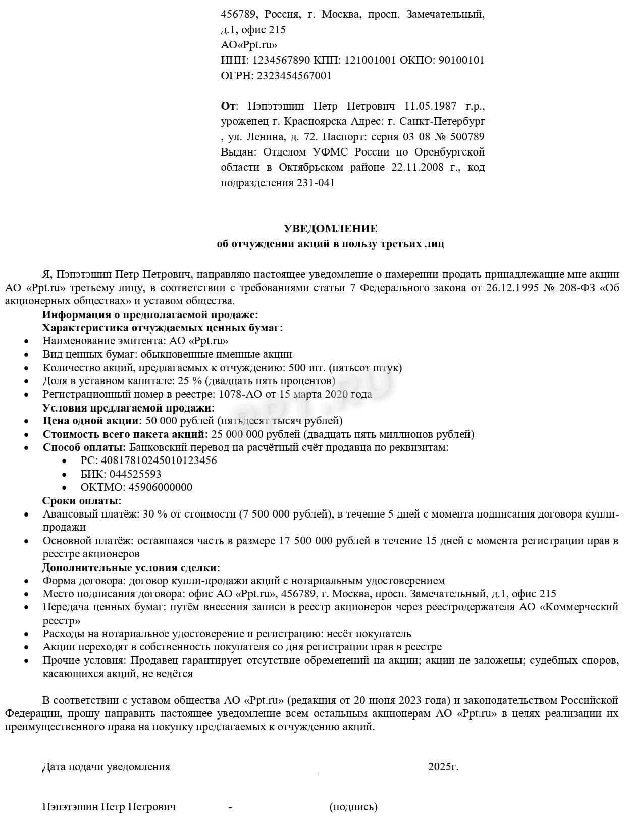 Уведомление АО о намерении продать акции Уведомление АО о намерении продать акции