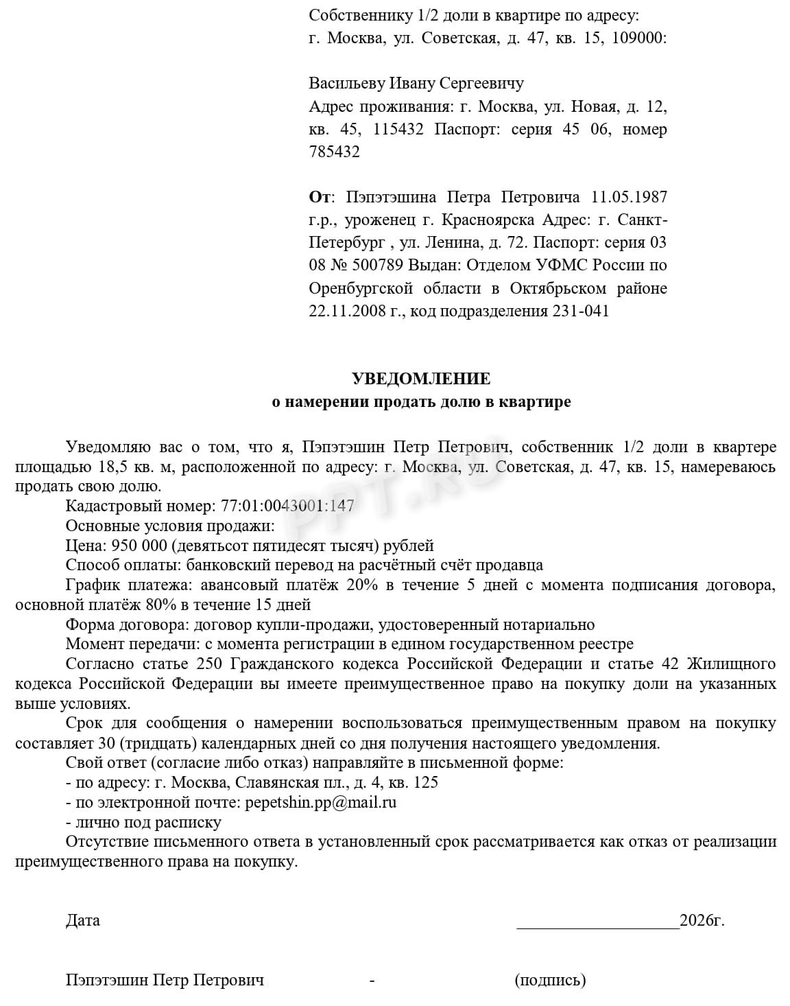 Образец уведомления долевых собственников о продаже Образец уведомления долевых собственников о продаже